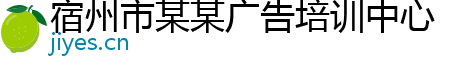 宿州市某某广告培训中心